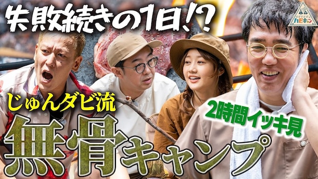 【番組史上1番ぐだぐだ!?】じゅんいちダビッドソン流無骨キャンプを一気見しよう♪