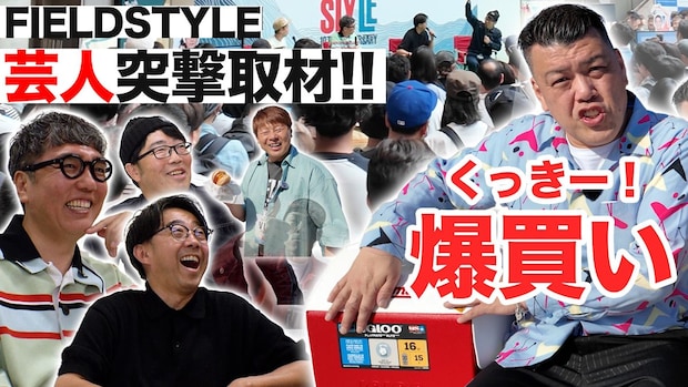 【超豪華】会場で見かけた芸人たちに突撃！遊びの祭典で本音と爆買いが止まらない