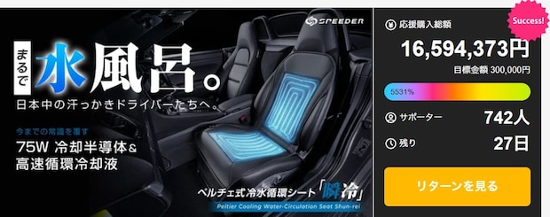 SPEEDER「瞬冷」で夏のドライブが変わる！Makuakeで爆売れ中の水冷シートが追加枠を急遽開放
