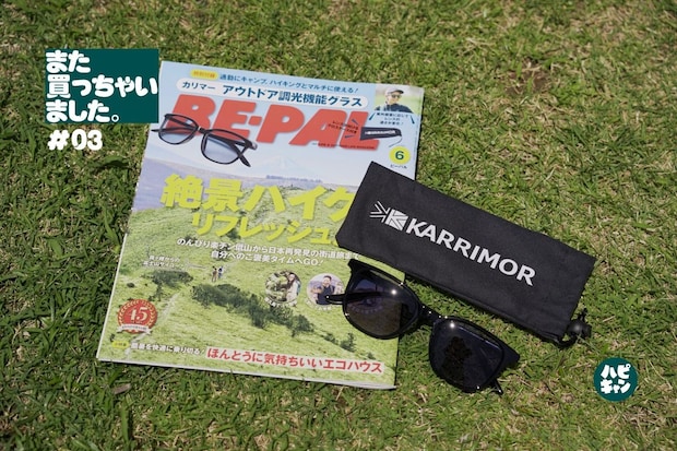付録のカリマー調光サングラスが一軍入りで手放せなくなりましたとさ【編集部の言い訳】