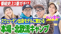 【ベッキー参戦！】本場のガチキャンパーに教わる・北欧流ウルトラライトキャンプ第1話