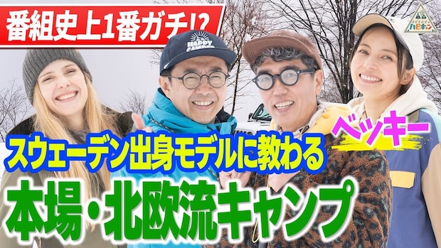 【ベッキー参戦！】本場のガチキャンパーに教わる・北欧流ウルトラライトキャンプ第1話