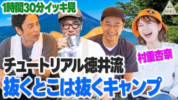 【とにかくゆるい】チュートリアル徳井流抜くとこは抜くキャンプを一気見しよう♪