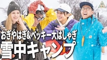 【番組初】雪の中でのキャンプにベッキー&amp;おぎやはぎが大はしゃぎ！北欧流ウルトラライトキャンプ第2話