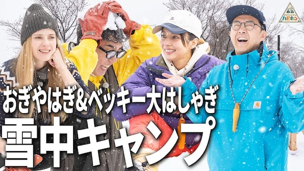 【番組初】雪の中でのキャンプにベッキー&amp;おぎやはぎが大はしゃぎ！北欧流ウルトラライトキャンプ第2話