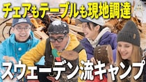 【なんでも現地調達】ベッキー&amp;おぎやはぎが自然を満喫！北欧流ウルトラライトキャンプ第3話