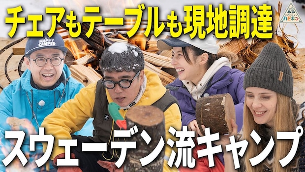 【なんでも現地調達】ベッキー&amp;おぎやはぎが自然を満喫！北欧流ウルトラライトキャンプ第3話