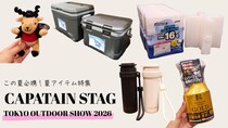 【強力クーラーや虫撃退スプレーも】キャプテンスタッグの夏アイテムがやっぱりスゴかった