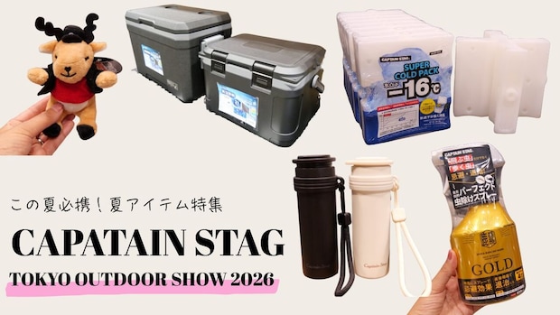 【強力クーラーや虫撃退スプレーも】キャプテンスタッグの夏アイテムがやっぱりスゴかった