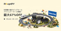 【最大67％OFF】BougeRVの「ポータブル冷蔵庫」など人気ギアがセール価格で登場！【Amazonプライムデー】