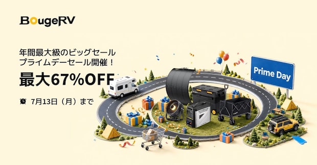 【最大67%OFF】BougeRVの「ポータブル冷蔵庫」など人気ギアがセール価格で登場!【Amazonプライムデー】
