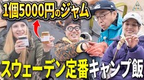 【ベッキー&amp;おぎやはぎ】スウェーデン定番のキャンプ飯作りに挑戦！北欧流ウルトラライトキャンプ第4話