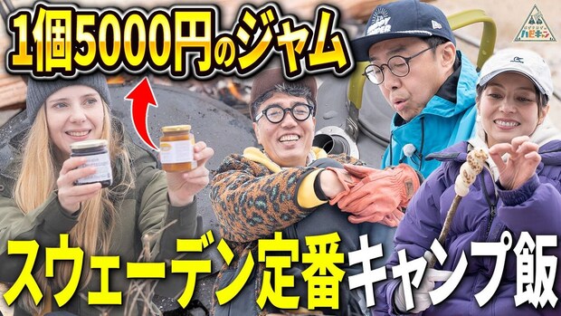 【ベッキー&おぎやはぎ】スウェーデン定番のキャンプ飯作りに挑戦!北欧流ウルトラライトキャンプ第4話