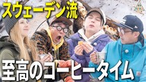 【おぎやはぎ&amp;ベッキー絶賛】スウェーデン流コーヒータイムでリラックス！北欧流ウルトラライトキャンプ第5話