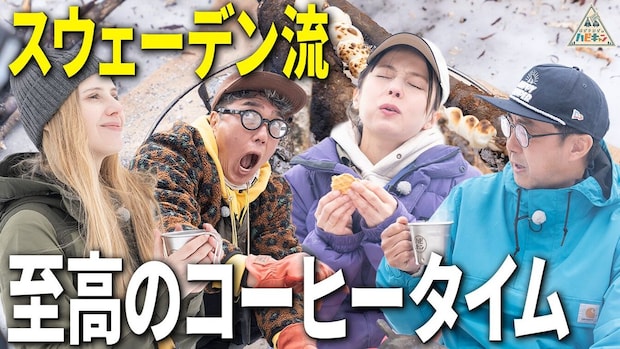 【おぎやはぎ&amp;ベッキー絶賛】スウェーデン流コーヒータイムでリラックス！北欧流ウルトラライトキャンプ第5話