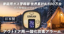 【日本製】ガス警報器メーカー開発！一酸化炭素アラーム『COALAN CL-725』がMakuakeに登場