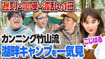 【大波乱の1日】小木と仲良しのこじはる参戦！カンニング竹山流湖畔キャンプを一気見しよう