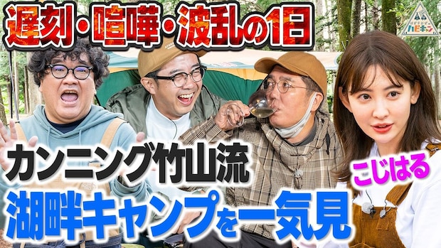 【大波乱の1日】小木と仲良しのこじはる参戦！カンニング竹山流湖畔キャンプを一気見しよう