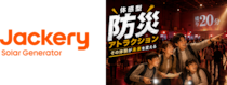 【8/1～先着70名】親子で脱出目指せ！Jackeryが防災アトラクション開催