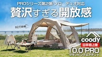 開放感も設営もワンランク上。coodyから進化した「エアテント10.0 PRO」がMakuakeに登場