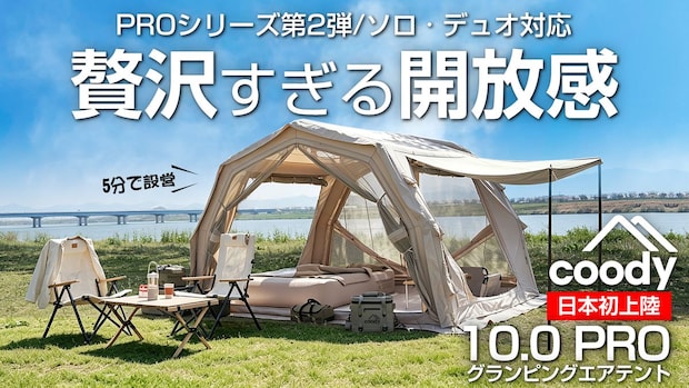 開放感も設営もワンランク上。coodyから進化した「エアテント10.0 PRO」がMakuakeに登場
