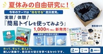 【夏休みの自由研究に】簡易トイレで防災を学ぶ！エムアンドティーの体験キットが登場
