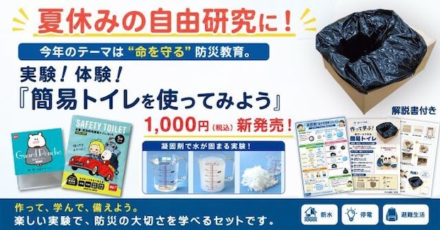 【夏休みの自由研究に】簡易トイレで防災を学ぶ!エムアンドティーの体験キットが登場
