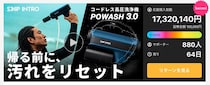 【洗うと浴びるを1台で】コードレス高圧洗浄機『POWASH3.0』がMakuakeに登場