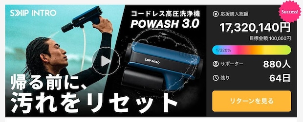 【洗うと浴びるを1台で】コードレス高圧洗浄機『POWASH3.0』がMakuakeに登場