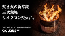 【日本初上陸】煙も灰も極限までカット！超高燃費『GGUBUSサイクロン焚火台』がMakuakeに登場