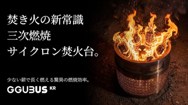 【日本初上陸】煙も灰も極限までカット!超高燃費『GGUBUSサイクロン焚火台』がMakuakeに登場