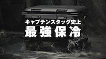 【キャプテンスタッグ】史上最強の保冷力！『真空断熱スーパーコールドクーラーボックス』新登場