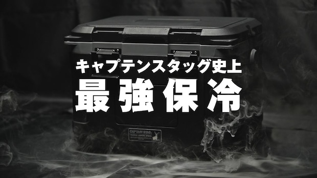 【キャプテンスタッグ】史上最強の保冷力!『真空断熱スーパーコールドクーラーボックス』新登場