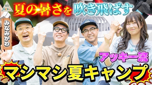 【みなみかわ参戦!!】アッキー流マシマシ夏キャンプ第1話