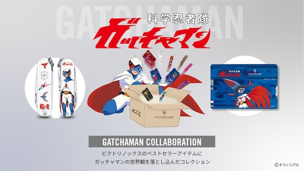 【ガッチャマン×ビクトリノックス】あの「科学忍者隊」が手のひらサイズに!ミニツール&カードが登場