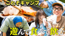 【真夏の空の下で乾杯♪】アッキー流マシマシ夏キャンプ第2話
