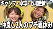 「あり得ないくらい金持ってる」2人でキャンプをしたらとんでもない裏の顔が現れました...【福留光帆×松井ケムリ】