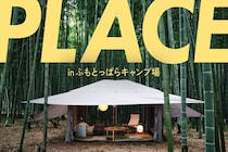 【TOKYO CRAFTS】新作テントや限定ギアを展示・販売！『PLACE in ふもとっぱら』開催決定