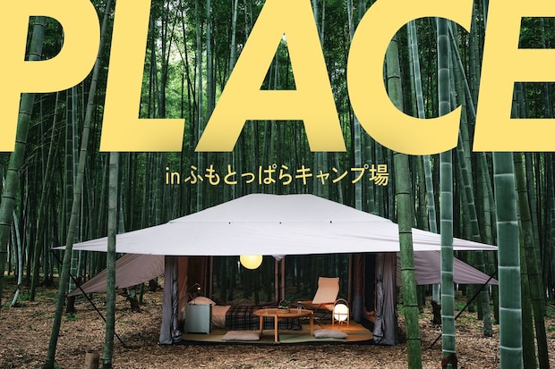 【TOKYO CRAFTS】新作テントや限定ギアを展示・販売！『PLACE in ふもとっぱら』開催決定