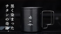 【“黒いチタン”を実現】BlackishGear「BLACK TITANIUM MUG V2」がMakuakeで登場！