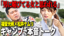 【福留光帆×松井ケムリ】キャンプでお酒を飲みながら本音で話します