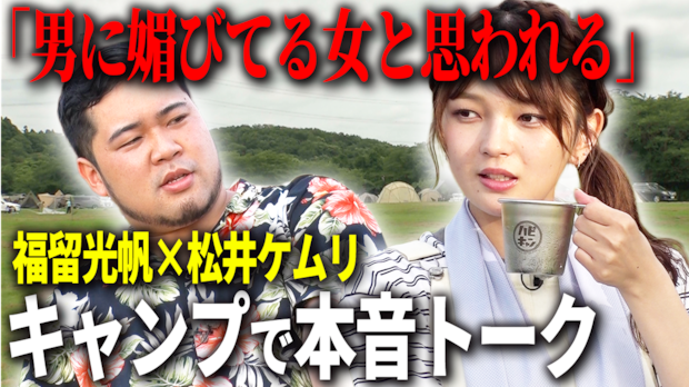 【福留光帆×松井ケムリ】キャンプでお酒を飲みながら本音で話します