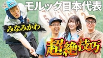 【みなみかわ】モルック日本代表の実力は？アッキー流マシマシ夏キャンプ第3話