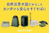 【QUICKCAMPから「防災ギアシリーズ」が登場】アウトドアの気軽さで備える、新しい防災の形！
