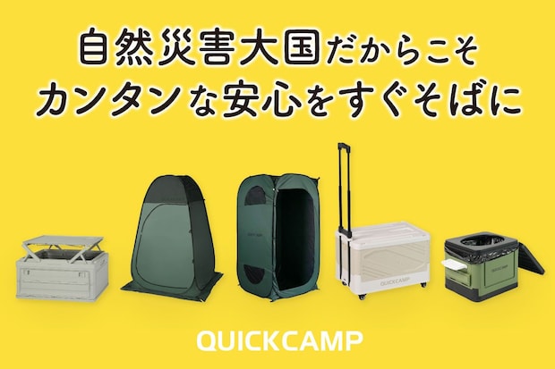 【QUICKCAMPから「防災ギアシリーズ」が登場】アウトドアの気軽さで備える、新しい防災の形！