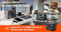 「Jackery ポータブル電源 1000 Plus V2」登場！約3.7kg軽量化＆最大11kWhに拡張可能