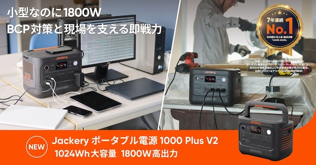 「Jackery ポータブル電源 1000 Plus V2」登場！約3.7kg軽量化＆最大11kWhに拡張可能