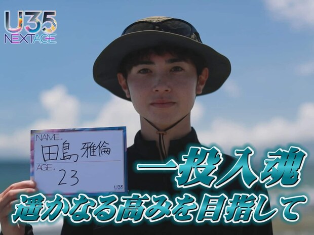 投げ釣りの世界には、まだまだ追い越せない憧れのアングラーがいると語る。そんな偉大な先輩の背中を追いつつ、各トーナメントで活躍する若手との〝横のつながり〟も大切にしている。彼らの動きが、投げ釣りの楽しさを未来に届ける希望の光になることを切に願う。田島雅倫の今後の活躍に注目してほしい。©釣りビジョン