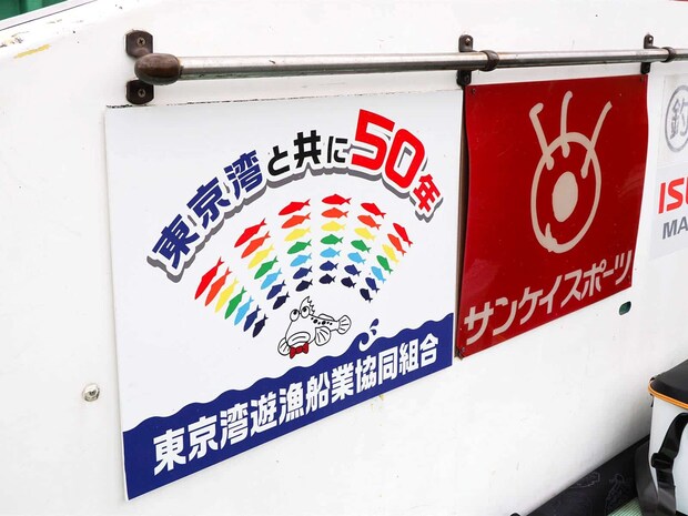 『かめだや』が所属する「東京湾遊漁船業協同組合」は50周年を迎えた。 &copy;釣りビジョン