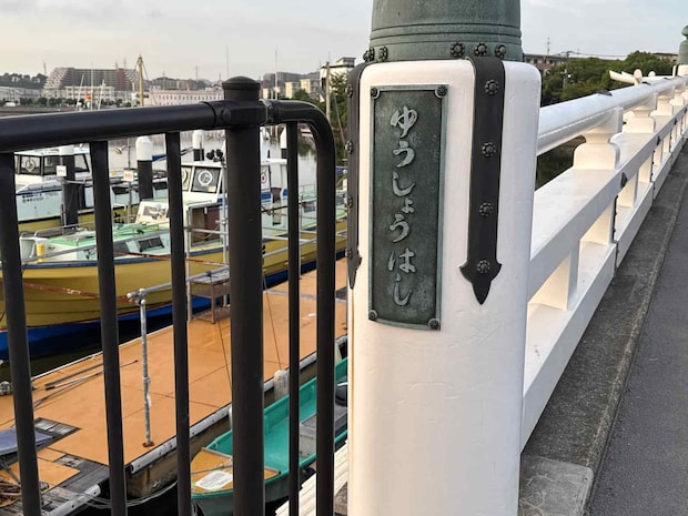 白い欄干が映える夕照橋（ゆうしょうはし）。 &copy;釣りビジョン